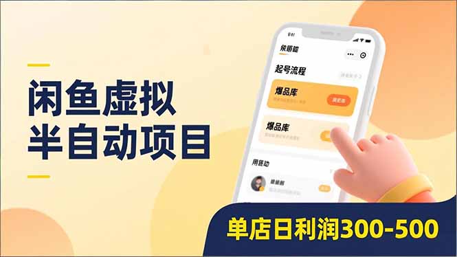 闲鱼虚拟半自动项目，半自动起号、全自动升级、爆品库更新，低门槛复制，单店日利润300-500-黑猫科技云网创
