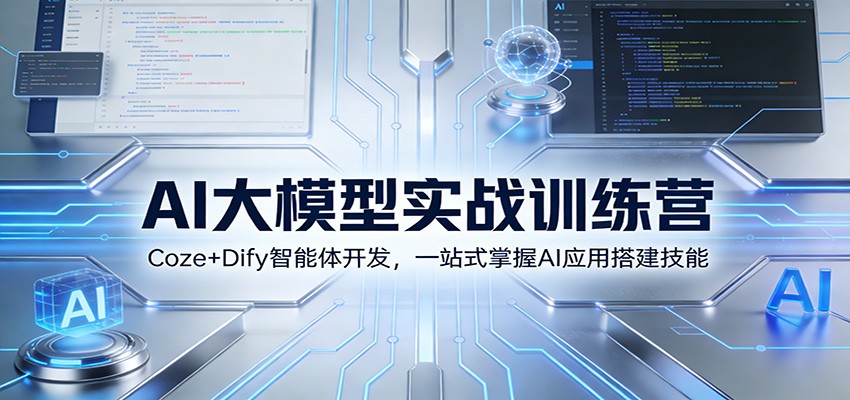 AI大模型实战训练营：Coze+Dify智能体开发，一站式掌握AI应用搭建技能-黑猫科技云网创