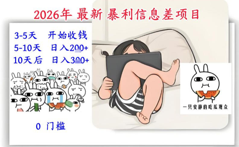 2026年最新暴利信息差项目：3-5天开始收米，10天后稳定3张，0门槛，每天两三个小时搞定-黑猫科技云网创