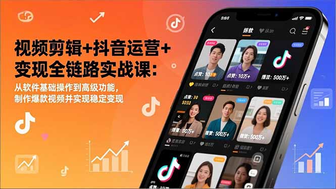 视频剪辑+抖音运营+变现全链路实战课：从软件基础操作到高级功能，制作爆款视频并实现稳定变现-黑猫科技云网创