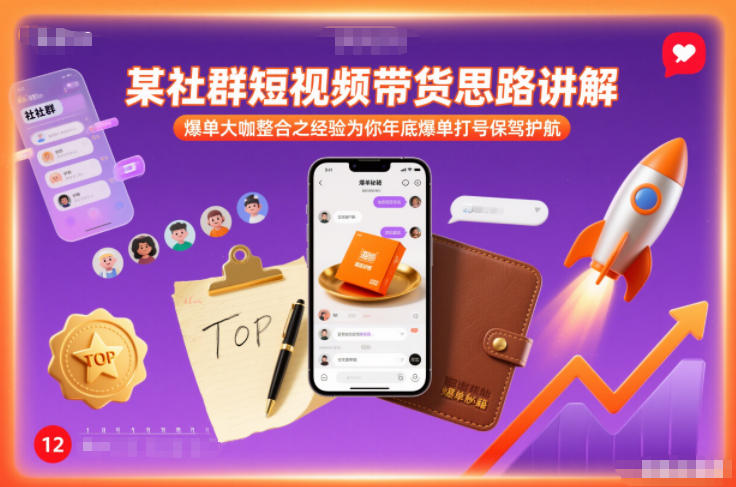 某社群短视频带货思路讲解，爆单大咖整合之经验为你年底爆单打号保驾护航-黑猫科技云网创