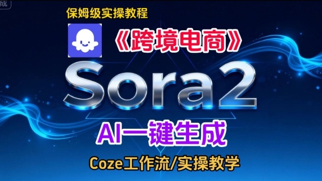 Sora2生成《跨境电商》英文短视频，实操搭建教学课，通俗易懂，包教包会-黑猫科技云网创