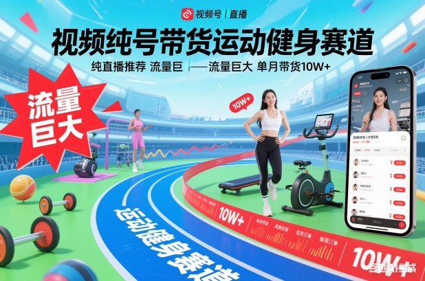 视频号带货运动健身赛道，纯直播推荐，流量巨大，单月带货10W+-黑猫科技云网创