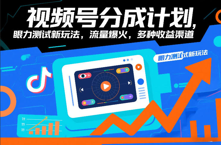 视频号分成计划，眼力测试新玩法，流量爆火，多种收益渠道-黑猫科技云网创