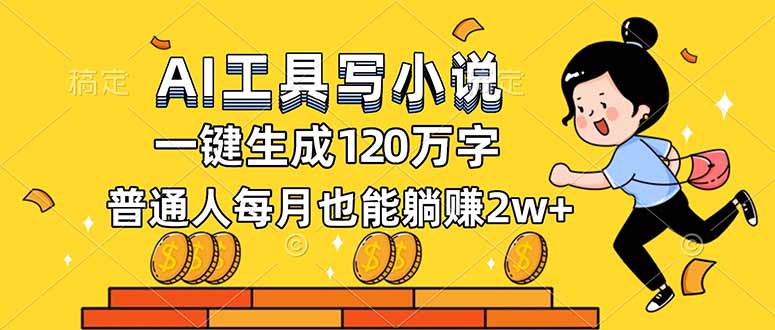 AI工具写小说，一键生成120万字，普通人每月也能躺赚2w+-黑猫科技云网创