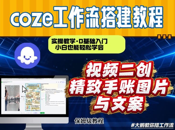 通过Coze工作流，抖音视频一键二创，内容转图片，实操教学，小白也可以学会，搭建自己的AI智能体-黑猫科技云网创