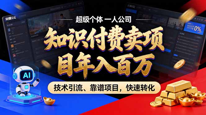 2026年卖项目年入百万，AI智能体个人IP-精准引流-稳定项目-转化成交-黑猫科技云网创