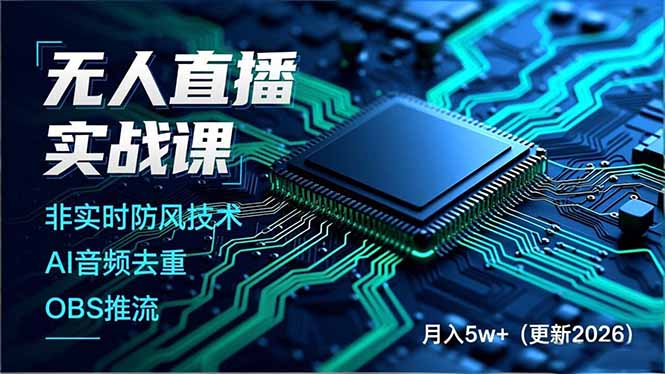 无人直播实战课，非实时防风技术、AI音频去重、OBS推流，建立技术壁垒，月入5w+(更新2026-黑猫科技云网创