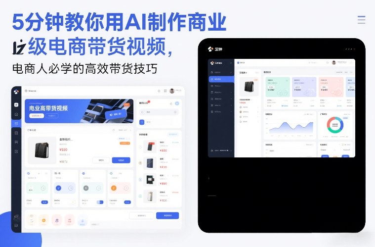 5分钟教你用AI制作商业级电商带货视频，电商人必学的高效带货技巧-黑猫科技云网创