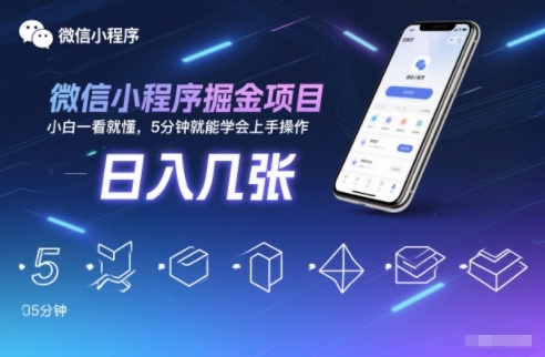 微信小程序掘金项目，日入几张，小白一看就懂，5分钟就能学会上手操作【揭秘】-黑猫科技云网创