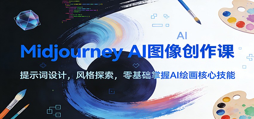 Midjourney AI图像创作课：提示词设计，风格探索，零基础掌握AI绘画核心技能-黑猫科技云网创