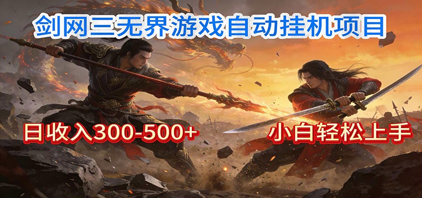 剑网3无界全自动挂机｜单日300-500+，小白闭眼躺赚-黑猫科技云网创