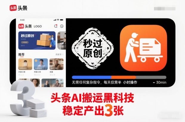 头条AI搬运黑科技，秒过原创，无需任何复杂指令，每天仅需半小时操作，稳定产出3张【揭秘】-黑猫科技云网创