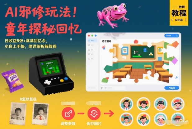 AI邪修玩法，童年探秘回忆，日收益8张+满满回忆杀，小白上手快，附详细拆解教程-黑猫科技云网创