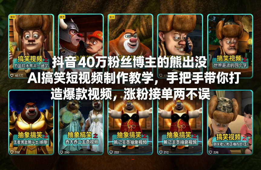 抖音40万粉丝博主的熊出没AI搞笑短视频制作教学，手把手带你打造爆款视频，涨粉接单两不误-黑猫科技云网创