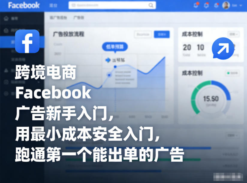 跨境电商Facebook广告新手入门，用最小成本安全入门，跑通第一个能出单的广告-黑猫科技云网创