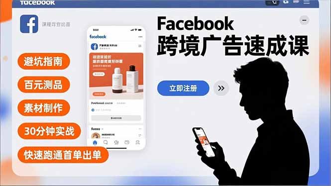 Facebook跨境广告速成课，避坑指南、百元测品、素材制作，30分钟实战，快速跑通首单出单-黑猫科技云网创