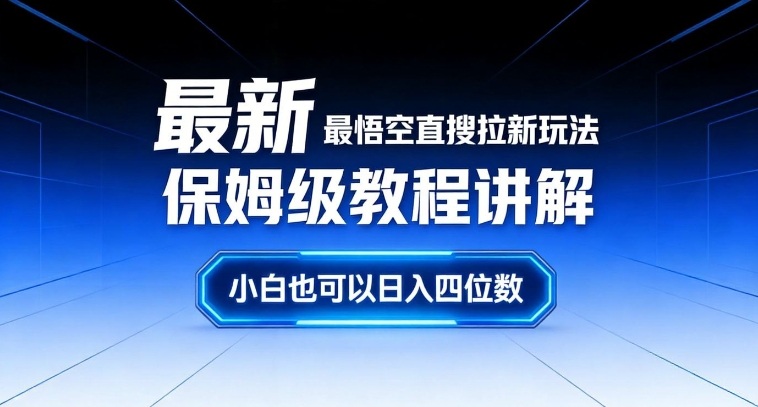 最新最悟空直搜拉新玩法保姆级教程讲解，小白也可以日入四位数-黑猫科技云网创