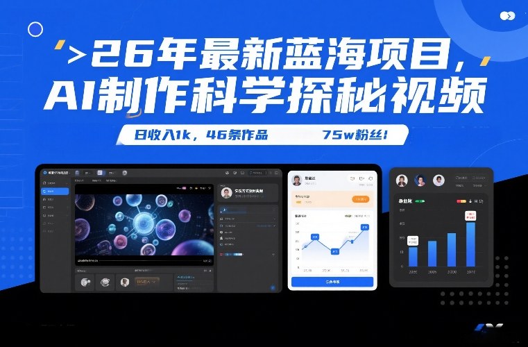 26年最新蓝海项目，AI制作科学探秘视频，变现方式强到离谱，日收入1k，46条作品75w粉丝-黑猫科技云网创