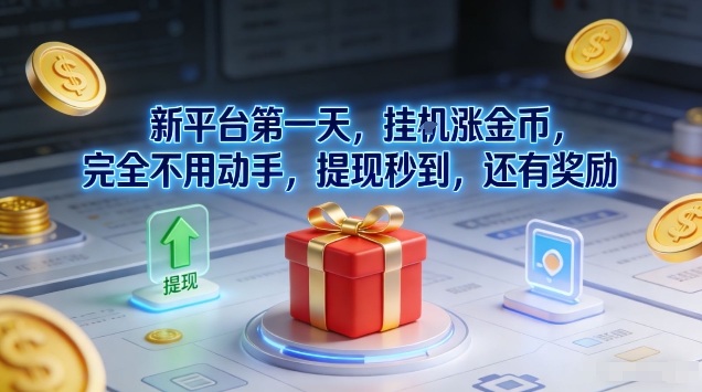 新平台第一天，挂G涨金币，完全不用动手，提现秒到，还有奖励【揭秘】-黑猫科技云网创