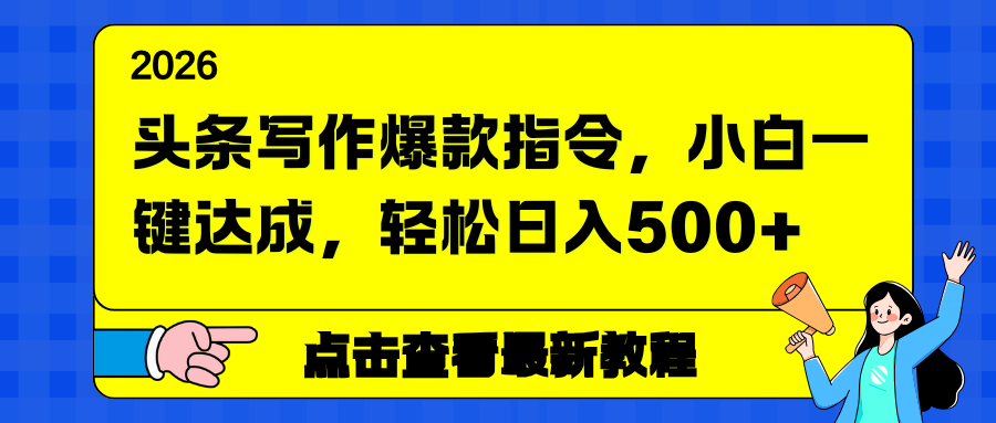 头条写作爆款指令，小白一键达成，轻松日入500+-黑猫科技云网创