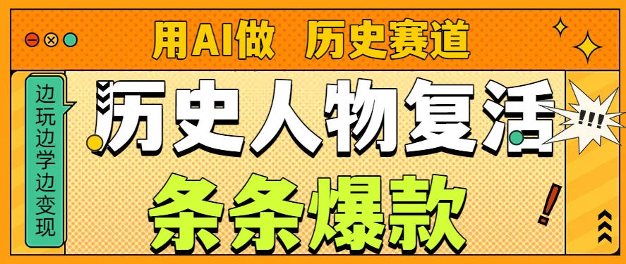 用AI做“历史人物”复活赛道，26个作品157.1w赞-黑猫科技云网创