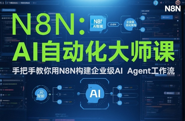 AI自动化大师课：手把手教你用N8N构建企业级AI Agent工作流-黑猫科技云网创