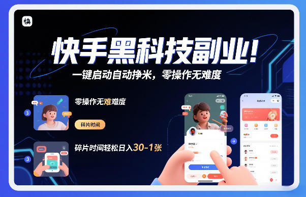 快手黑科技挂G项目，一键启动自动挣米，零操作无难度，碎片时间轻松日入30-1张【揭秘】-黑猫科技云网创