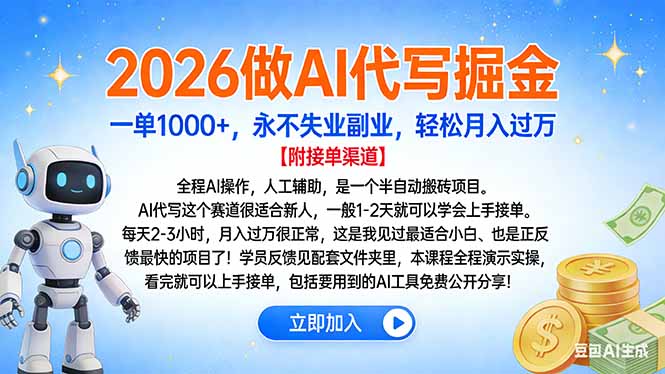 2026做AI代写掘金，一单1000+，永不失业副业，轻松月入过万-黑猫科技云网创