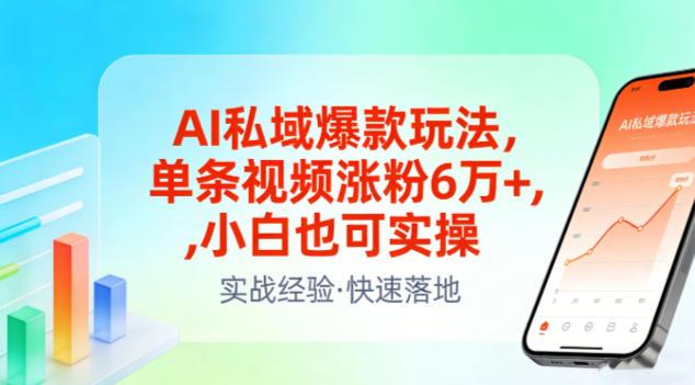 AI私域爆款玩法，单条视频涨粉6W+，小白也可实操-黑猫科技云网创