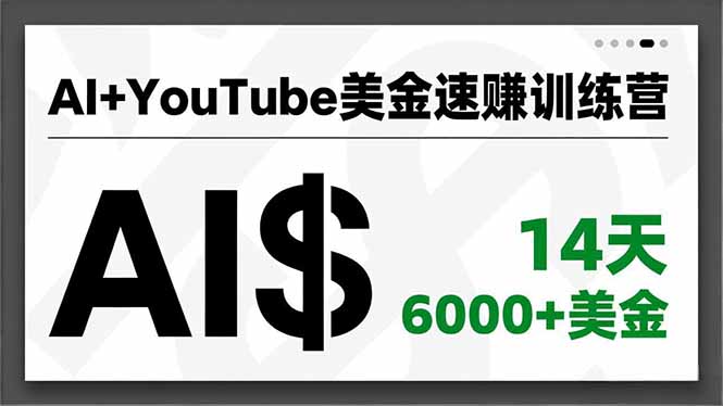 AI+YouTube美金速赚训练营，AI量产、爆款公式、急速变现、独家视野，14天创收6000+美金-黑猫科技云网创