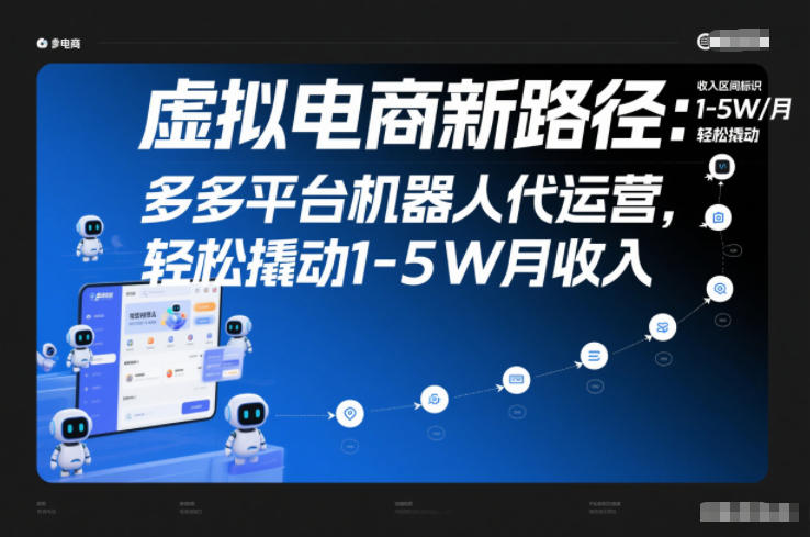 虚拟电商新路径：多多平台机器人代运营，轻松撬动1-5W月收入【揭秘】-黑猫科技云网创