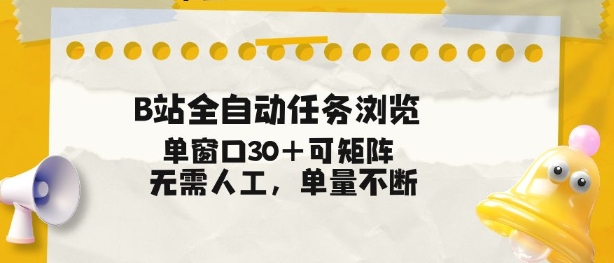 B站全自动任务浏览，单窗口30+可矩阵操作，无需人工单量不断【揭秘】-黑猫科技云网创