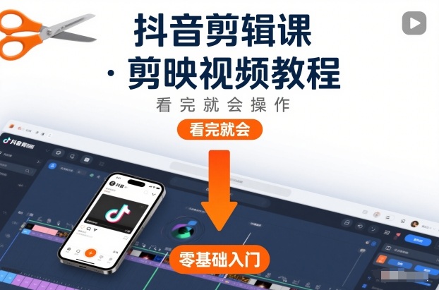 抖音剪辑课，剪映视频教程，看完就会操作-黑猫科技云网创