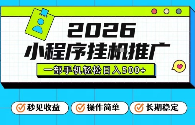 26年最新风口项目，小程序全自动推广，一部手机保底日入5张【揭秘】-黑猫科技云网创