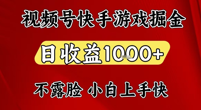 视频号快手平台游戏掘金项目，日收益1k+，一台电脑在家就可以自己创业【揭秘】-黑猫科技云网创