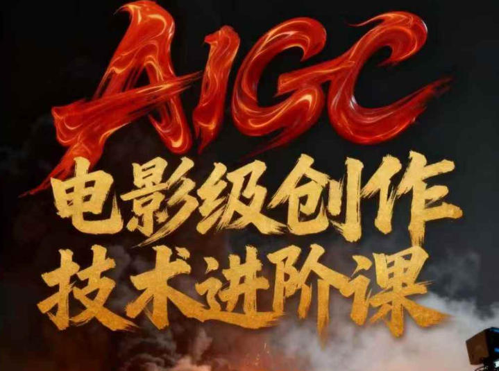 AIGC电影级创作进阶课，技术赋能下的影像革命-黑猫科技云网创