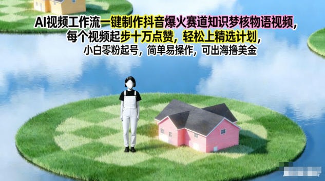 AI视频工作流一键制作抖音爆火赛道知识梦核物语视频，每个视频起步10W点赞，轻松上精选计划-黑猫科技云网创