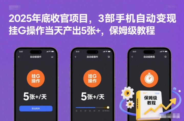 2025年底收官项目，3部手机自动变现，挂G操作当天产出5张+，保姆级教程【揭秘】-黑猫科技云网创