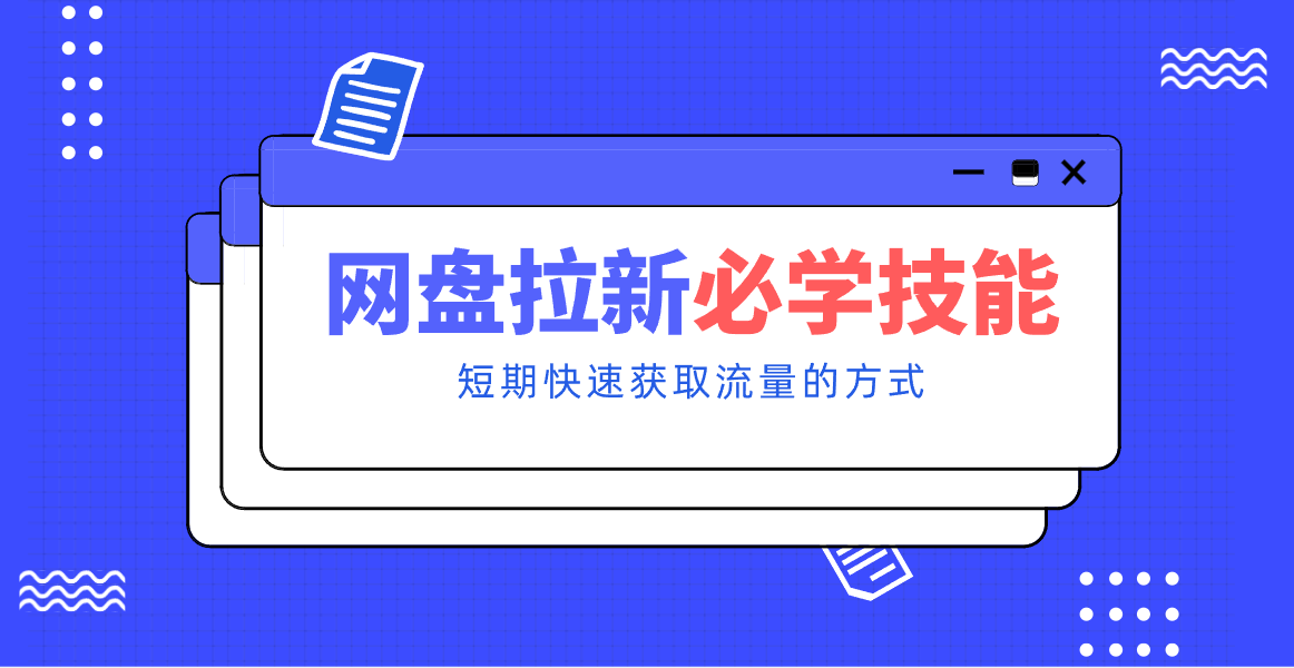 新手零门槛！网盘拉新实用教程攻略，新手也能快速上手，搭建可持续的赚钱渠道。-黑猫科技云网创