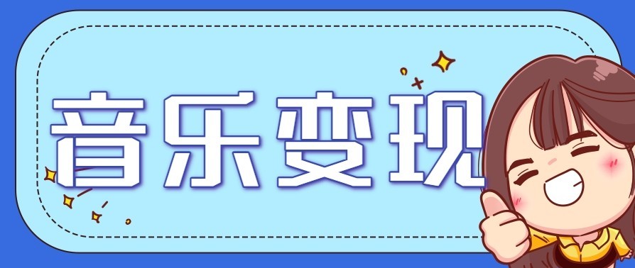 音乐号赚钱攻略新玩法：操作简单，一天3张，每天2小时(附详细操作教程)-黑猫科技云网创