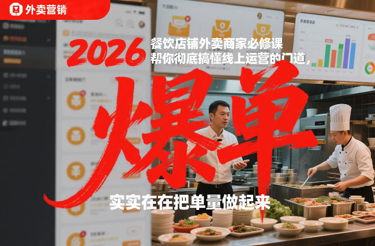 2026餐饮店铺外卖商家必修课，帮你彻底搞懂线上运营的门道，实实在在把单量做起来-黑猫科技云网创