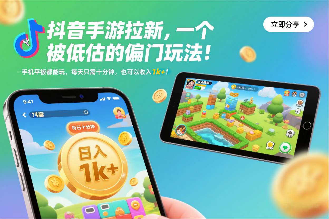 抖音手游拉新，一个被低估的偏门玩法！手机平板都能玩，每天只需十分钟，也可以收入1k+【揭秘】-黑猫科技云网创