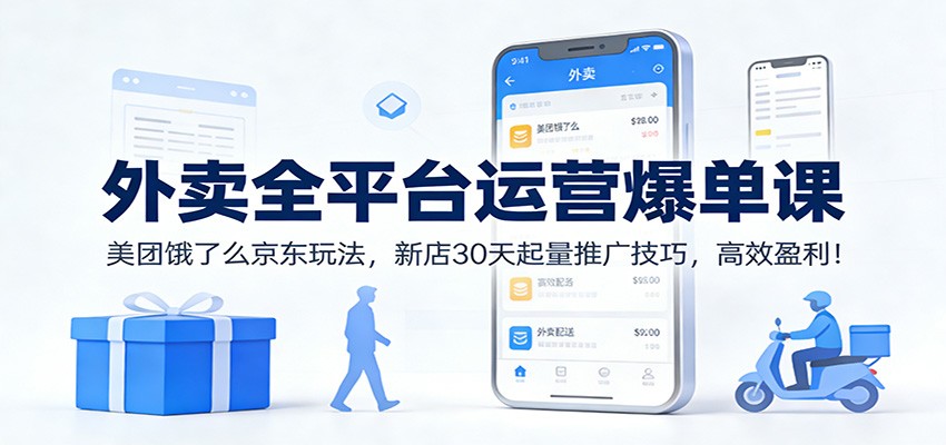 外卖全平台运营爆单课：美团饿了么京东玩法，新店30天起量推广技巧，高效盈利！-黑猫科技云网创