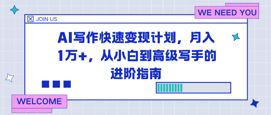 AI写作快速变现计划，月入1万+，从小白到高级写手的进阶指南-黑猫科技云网创