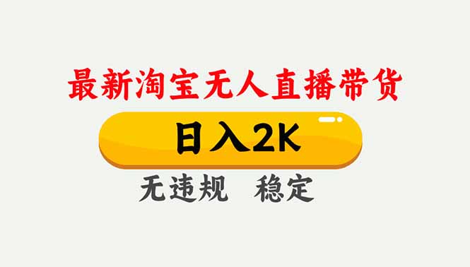淘宝无人直播【最新】，独家技术，日入2K+，无违规无封号，可矩阵，长期稳定-黑猫科技云网创