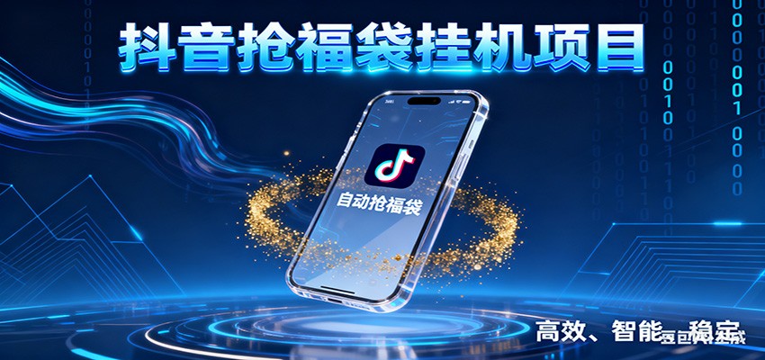 抖音抢福袋挂机项目：自动薅福利，告别手动蹲守！一台电脑日收益400+-黑猫科技云网创