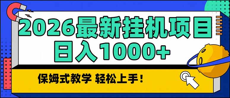 2026 1月最新自动挂机项目长期稳定单日收益1000+-黑猫科技云网创