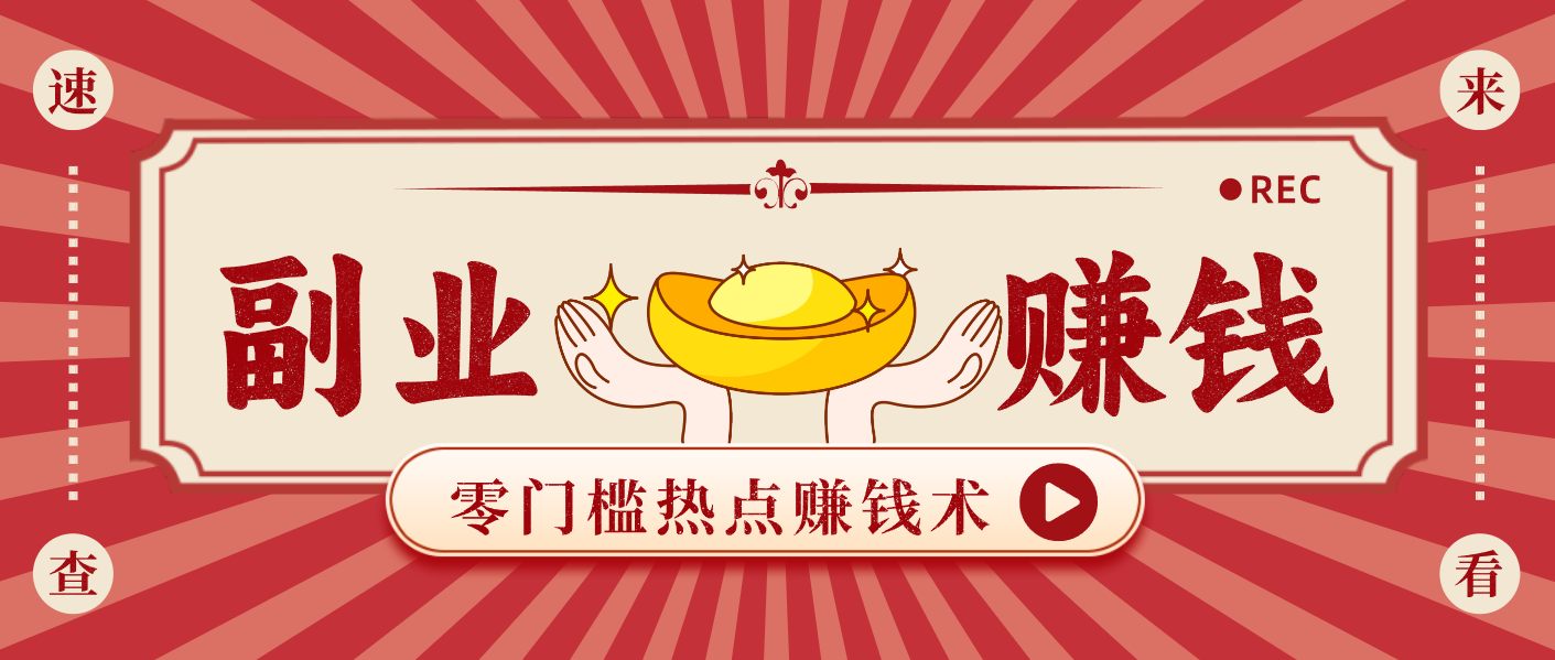 蹭热点赚钱：普通人也能月入1000+的好玩法，操作步骤超简单(附技巧)-黑猫科技云网创