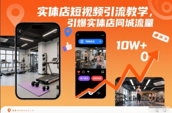 实体店短视频引流教学，引爆实体店同城流量-黑猫科技云网创